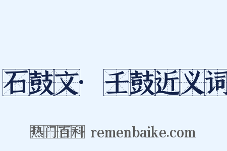 石鼓文·壬鼓近义词是什么意思的图片